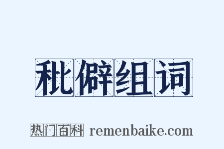 秕僻组词是什么意思的图片